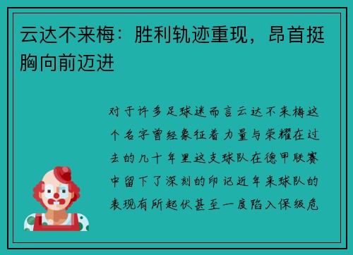 云达不来梅：胜利轨迹重现，昂首挺胸向前迈进