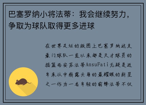 巴塞罗纳小将法蒂：我会继续努力，争取为球队取得更多进球
