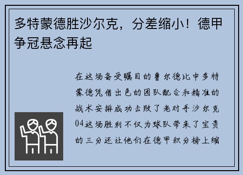 多特蒙德胜沙尔克，分差缩小！德甲争冠悬念再起