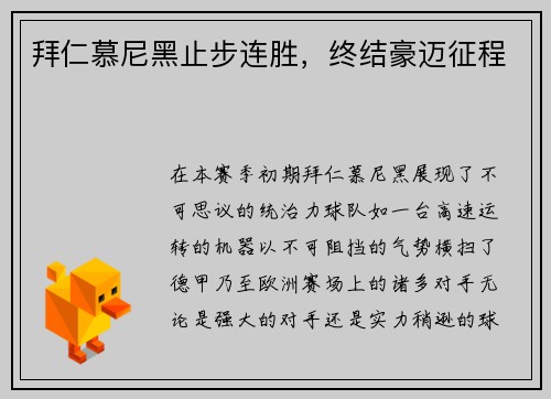 拜仁慕尼黑止步连胜，终结豪迈征程