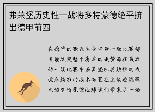 弗莱堡历史性一战将多特蒙德绝平挤出德甲前四