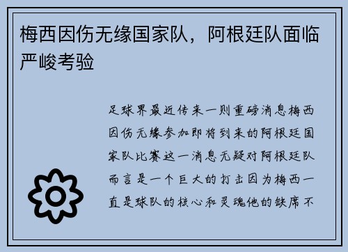 梅西因伤无缘国家队，阿根廷队面临严峻考验