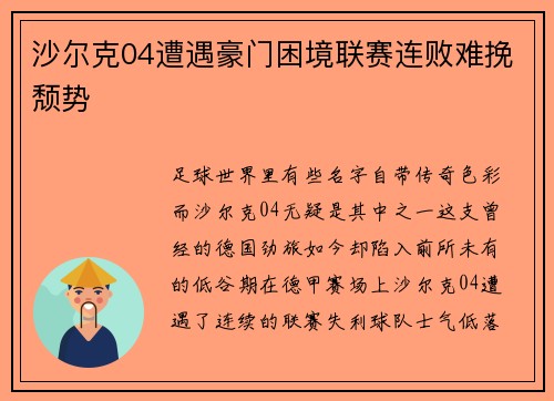 沙尔克04遭遇豪门困境联赛连败难挽颓势