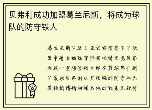 贝弗利成功加盟葛兰尼斯，将成为球队的防守铁人