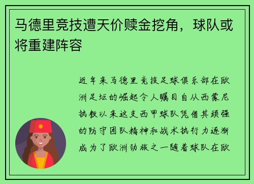 马德里竞技遭天价赎金挖角，球队或将重建阵容