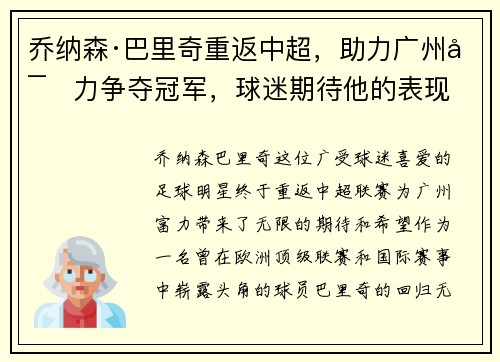 乔纳森·巴里奇重返中超，助力广州富力争夺冠军，球迷期待他的表现