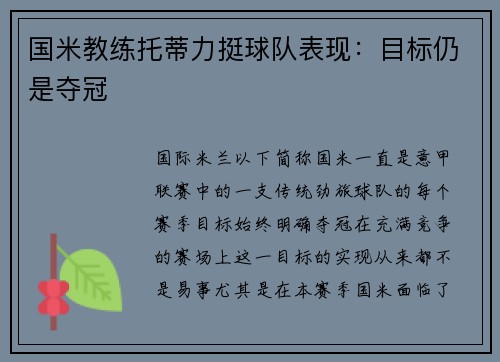 国米教练托蒂力挺球队表现:目标仍是夺冠
