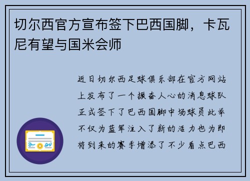 切尔西官方宣布签下巴西国脚,卡瓦尼有望与国米会师