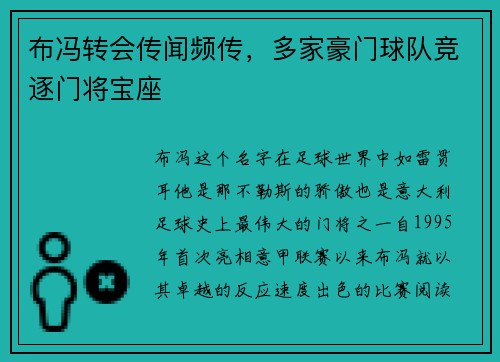 布冯转会传闻频传,多家豪门球队竞逐门将宝座