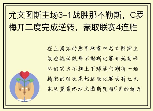 尤文图斯主场3-1战胜那不勒斯，C罗梅开二度完成逆转，豪取联赛4连胜