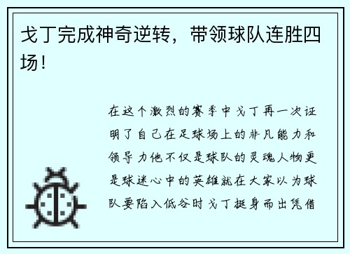 戈丁完成神奇逆转,带领球队连胜四场!