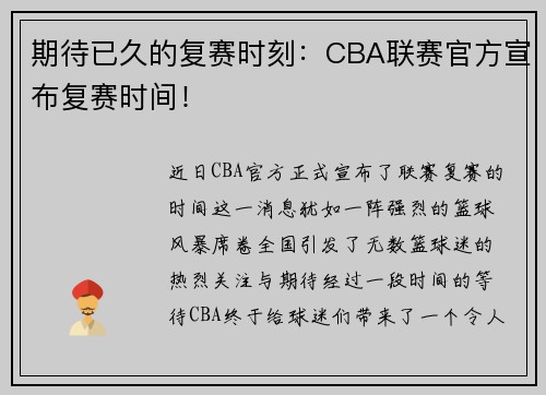 期待已久的复赛时刻:CBA联赛官方宣布复赛时间!