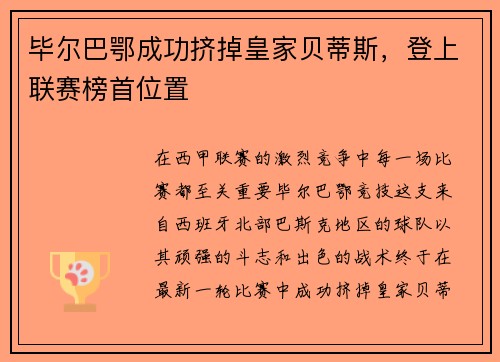 毕尔巴鄂成功挤掉皇家贝蒂斯,登上联赛榜首位置
