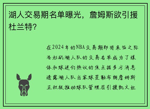 湖人交易期名单曝光，詹姆斯欲引援杜兰特？