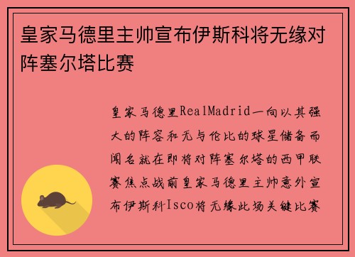 皇家马德里主帅宣布伊斯科将无缘对阵塞尔塔比赛