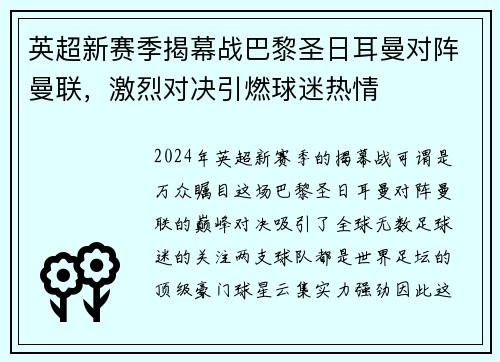 英超新赛季揭幕战巴黎圣日耳曼对阵曼联，激烈对决引燃球迷热情