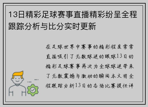 13日精彩足球赛事直播精彩纷呈全程跟踪分析与比分实时更新