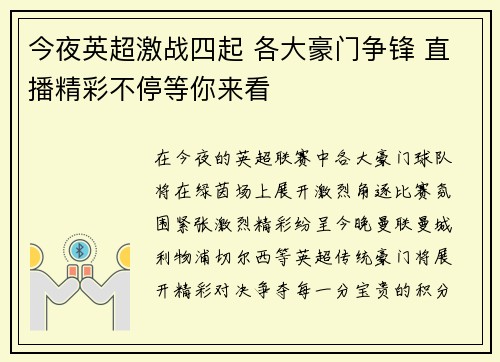今夜英超激战四起 各大豪门争锋 直播精彩不停等你来看