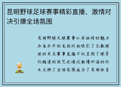 昆明野球足球赛事精彩直播,激情对决引爆全场氛围