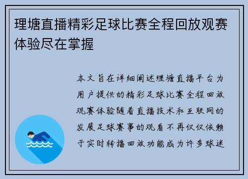 理塘直播精彩足球比赛全程回放观赛体验尽在掌握