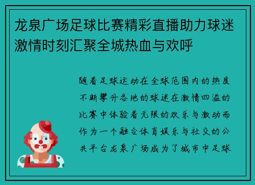 龙泉广场足球比赛精彩直播助力球迷激情时刻汇聚全城热血与欢呼