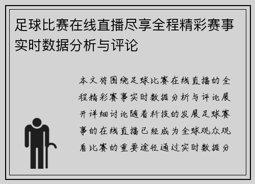 足球比赛在线直播尽享全程精彩赛事实时数据分析与评论